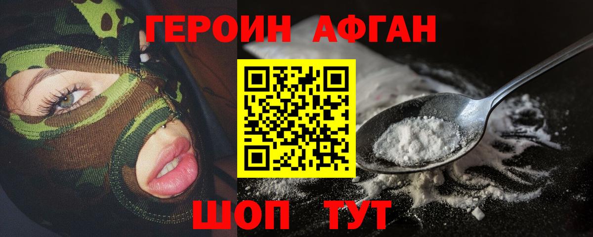 ГЕРОИН Афган Новоалтайск